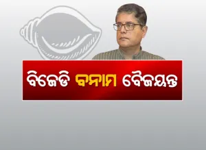 bjd vs baijayanta