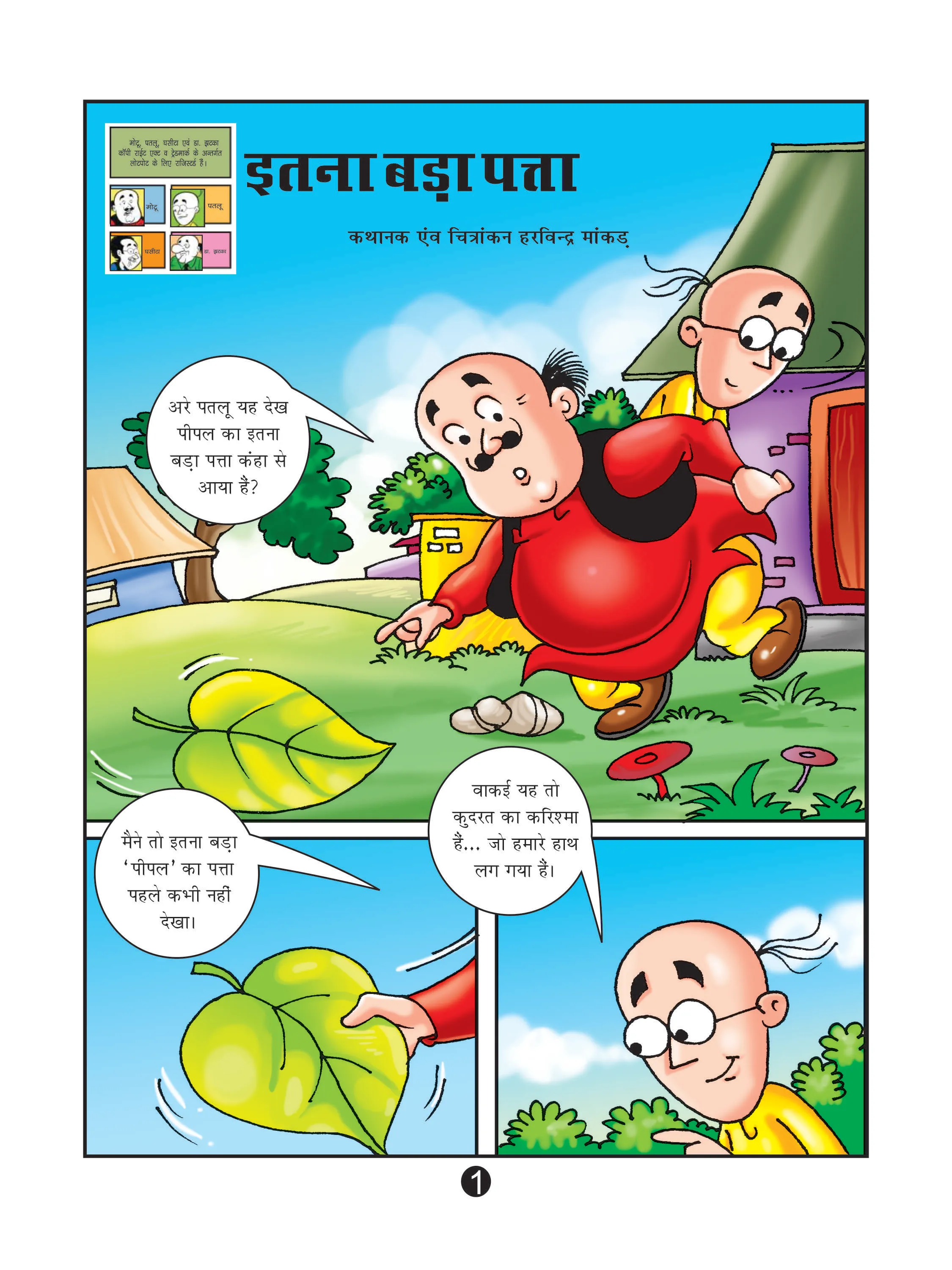 Lotpot E-Comics cartoon character Motu Patlu