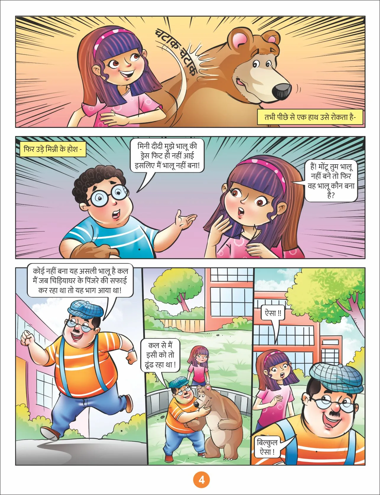 Lotpot Comics  Minni ka chidiyaghar