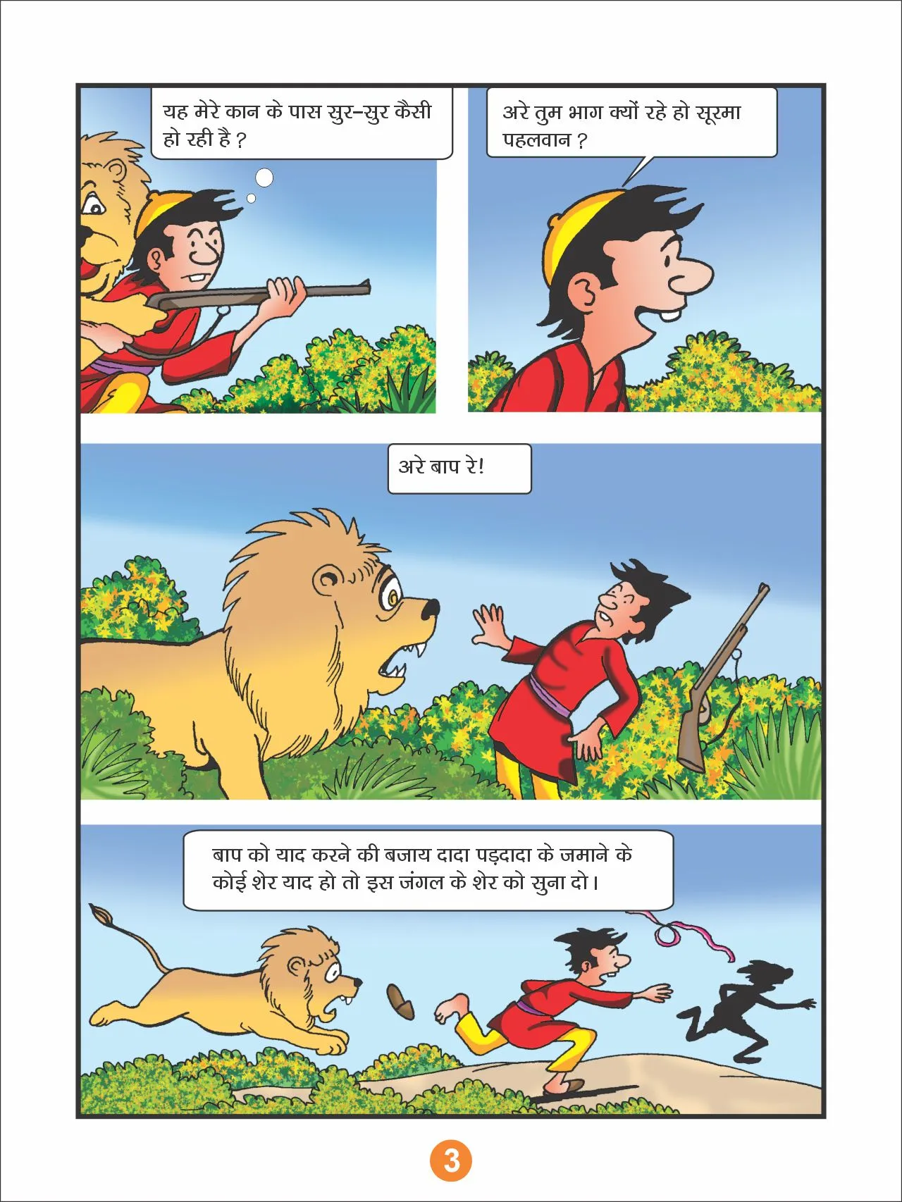 sheikhchilli aur sher 