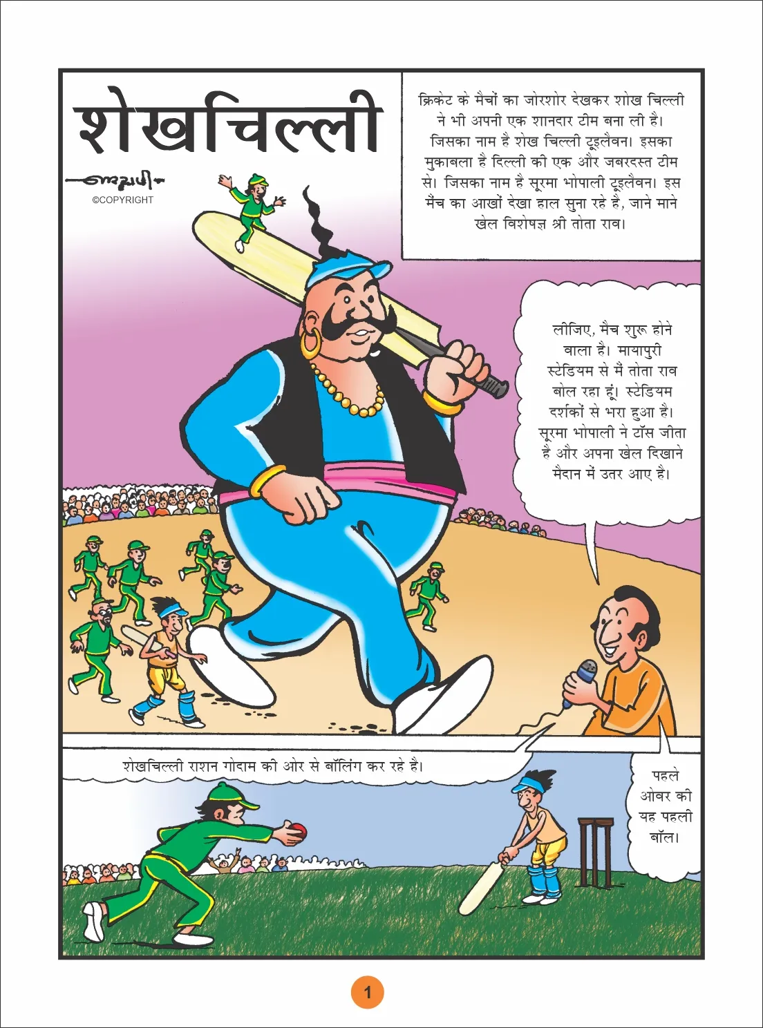 E-Comic Sheikhchilli and Cricket Match