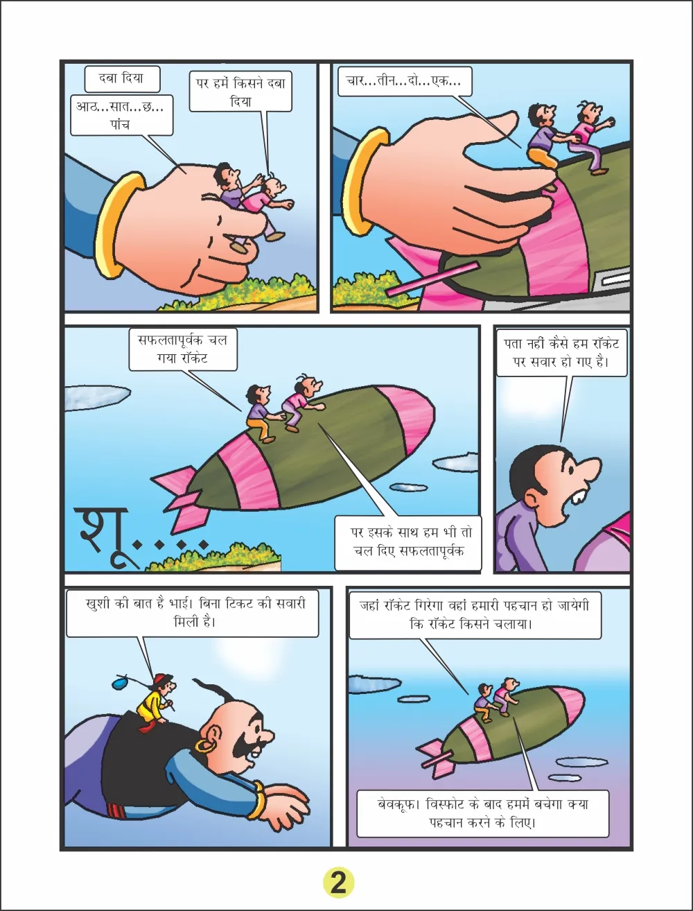 sheikhchilli aur Rocket