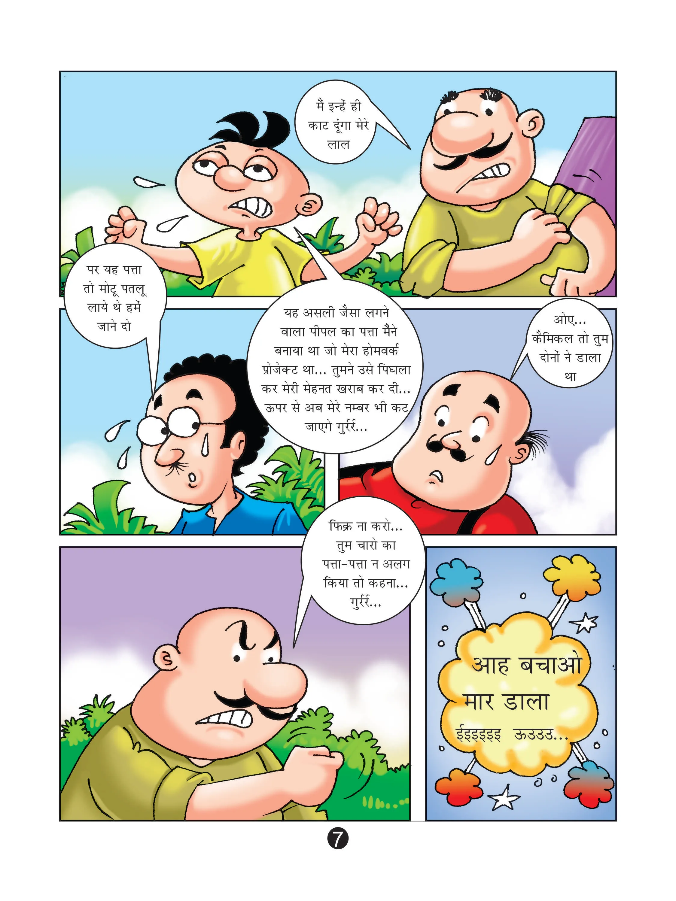 Lotpot E-Comics cartoon character Motu Patlu