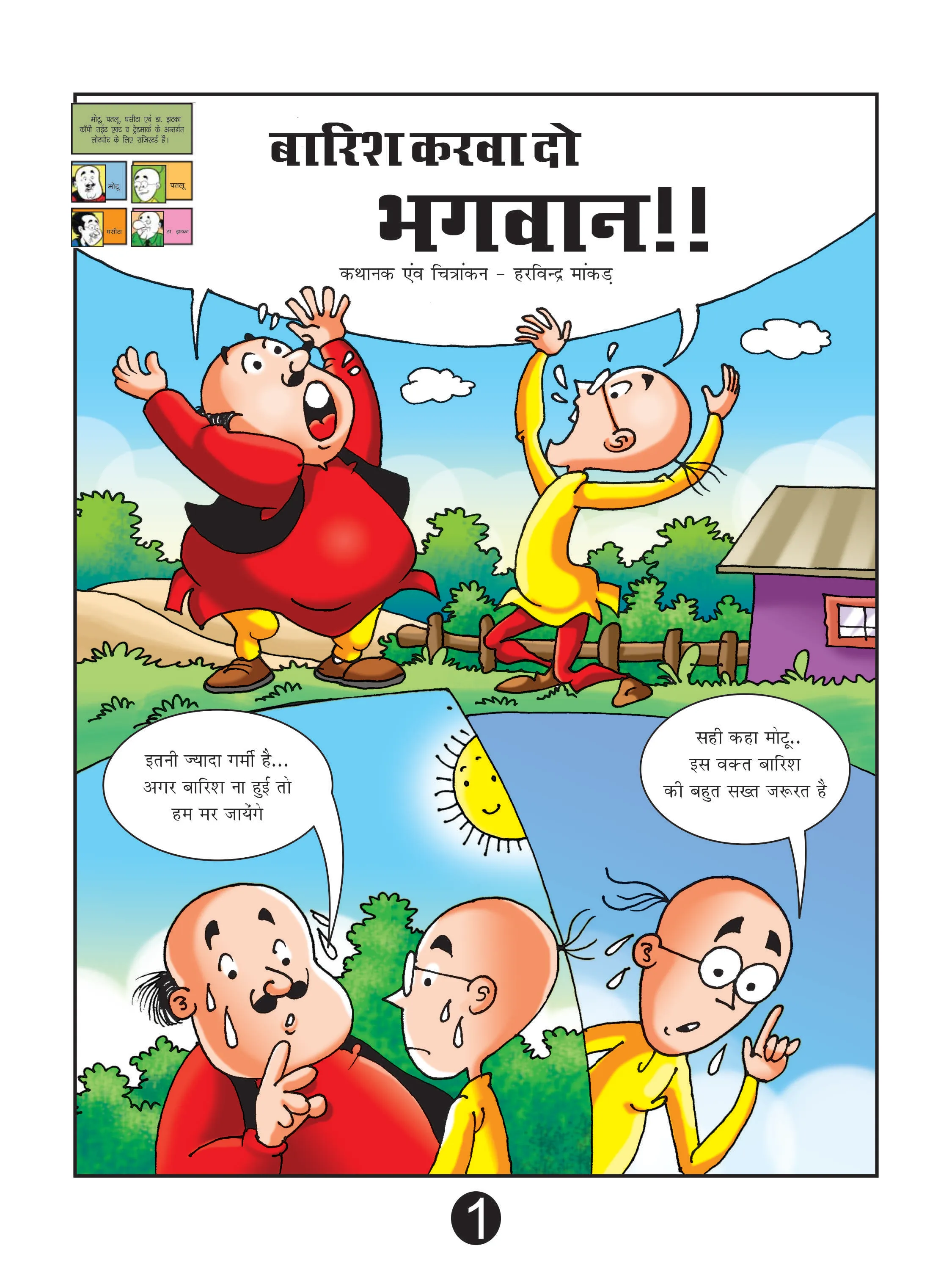 barish karwa do bhagwan story image1