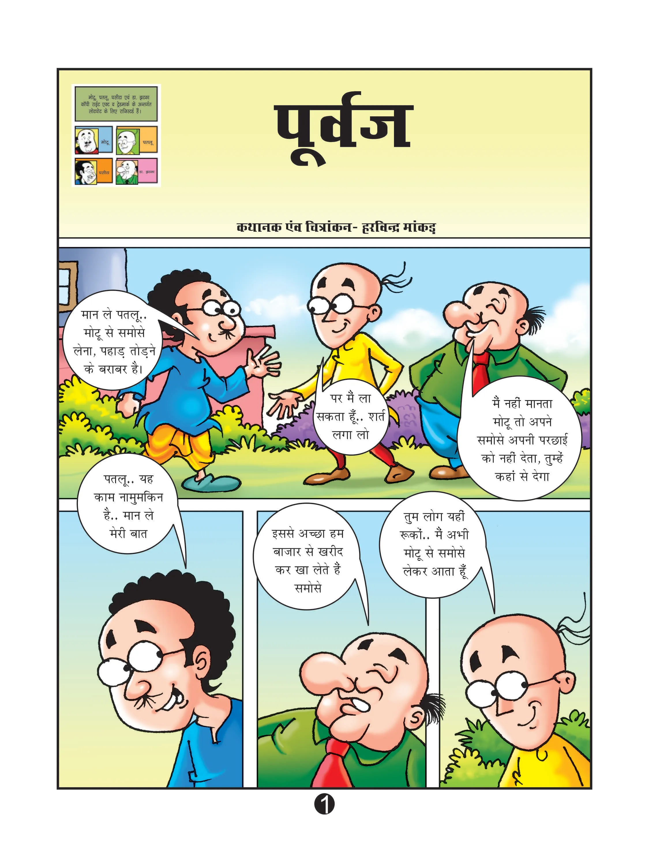 Lotpot E-Comics Cartoon character Motu Patlu