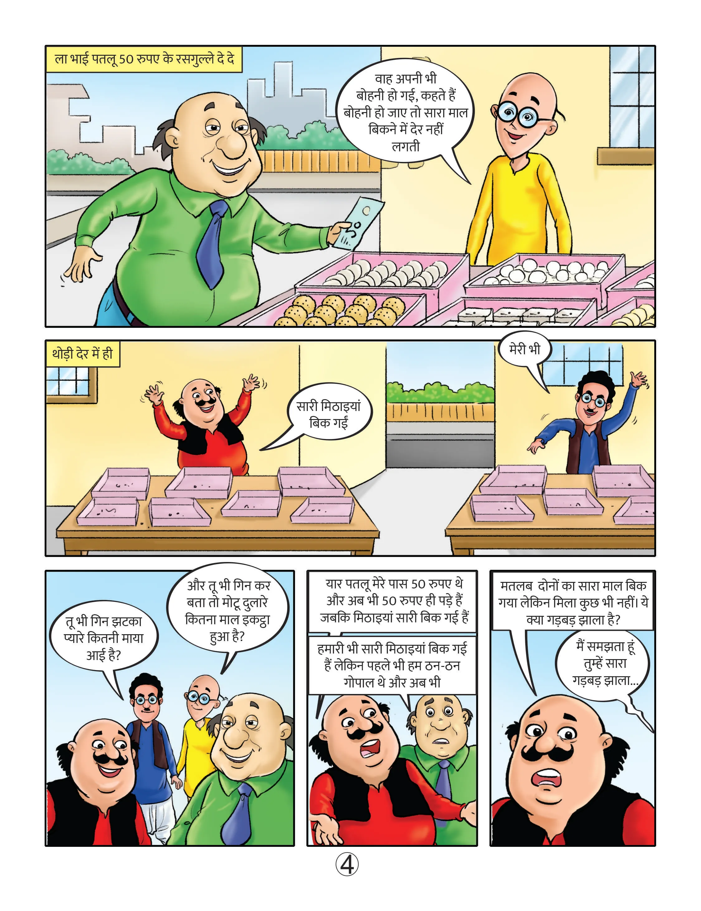 Lotpot E-Comics Motu patlu cartoon image