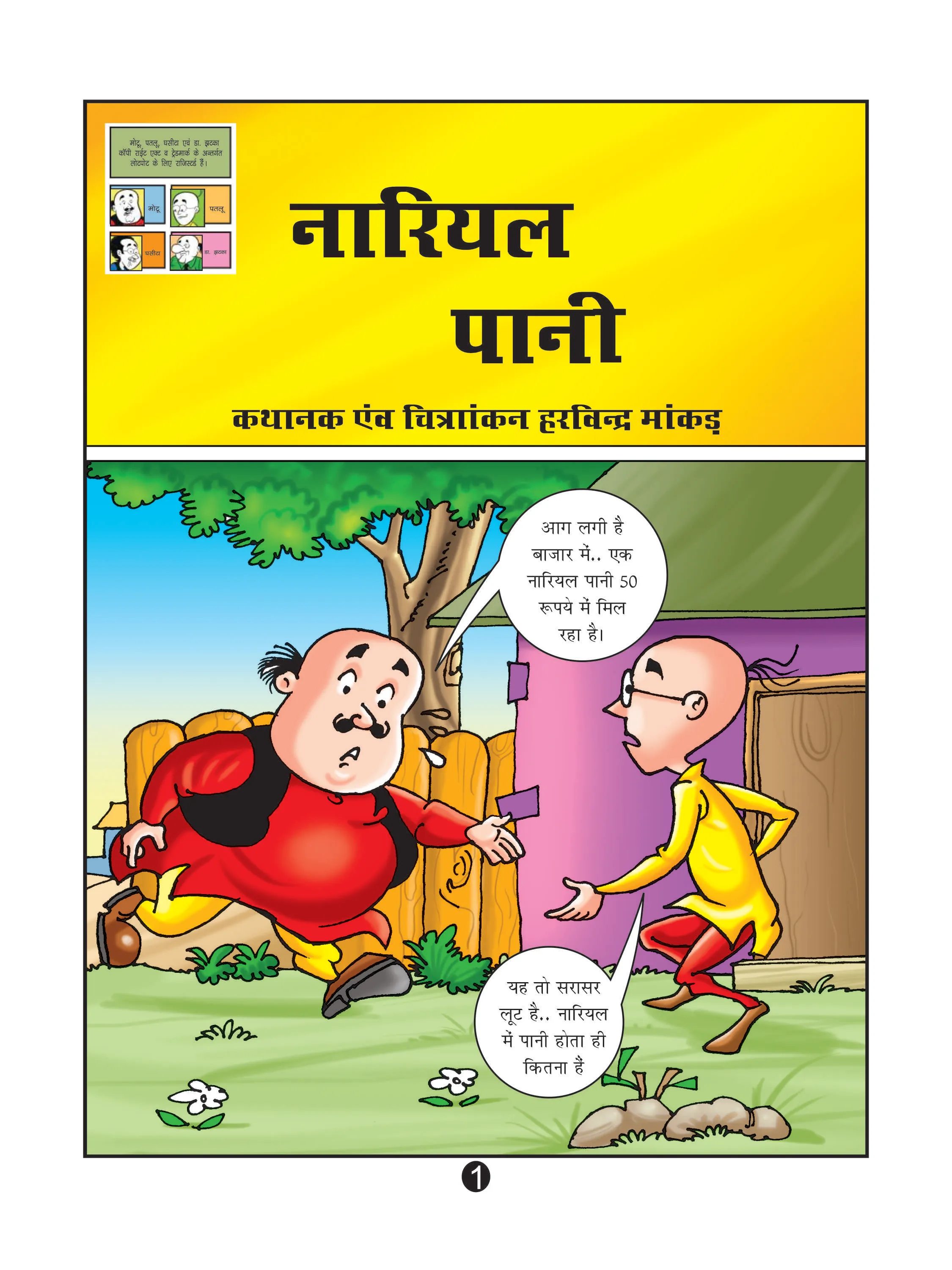 Lotpot E-Comics cartoon character motu patlu 