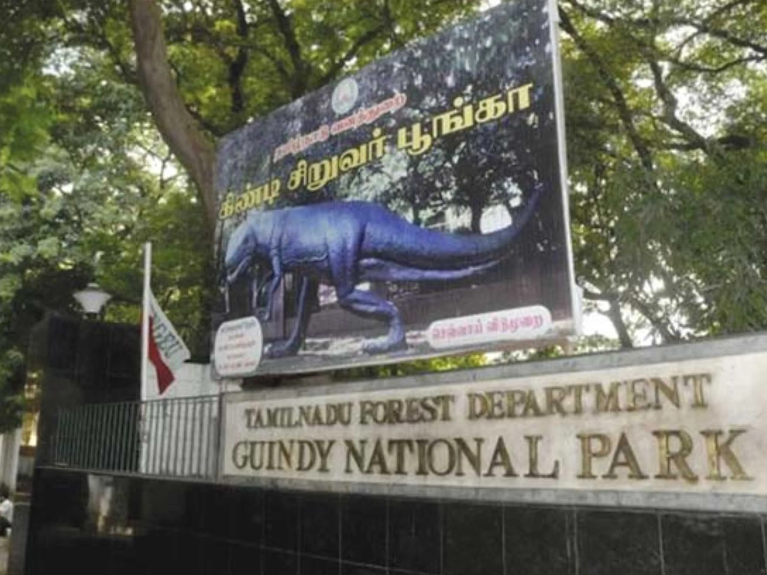 chennai Guindy national park