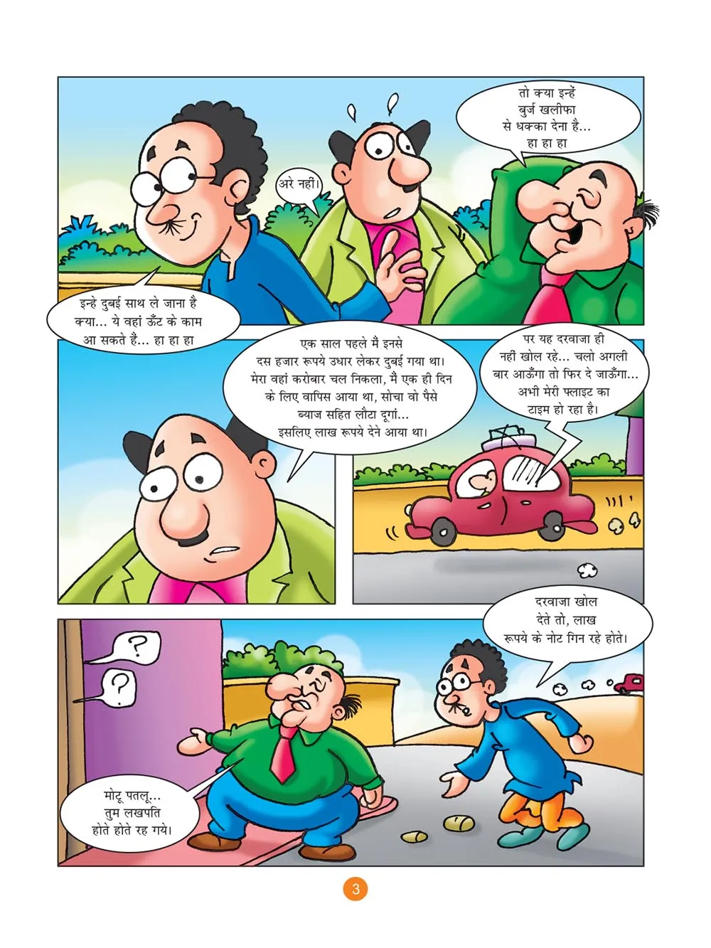 मोटू पतलू की कॉमिक्स- (Motu Patlu Ki Comics) मुंडेर पे तेरी बोल रहा है कागा :