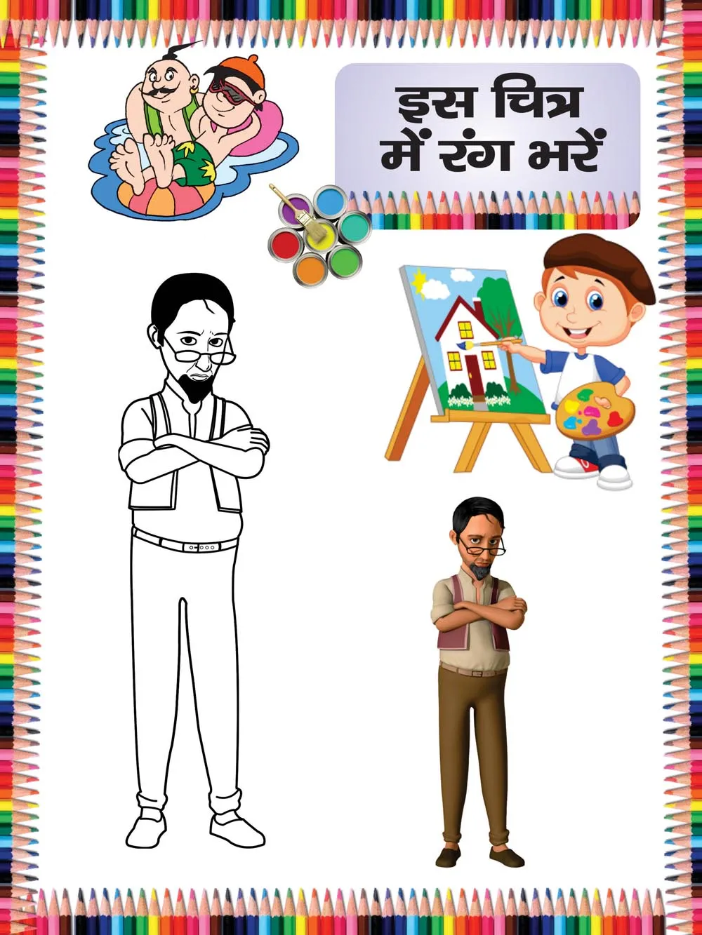 Colour the Picture | रंग भरो -11