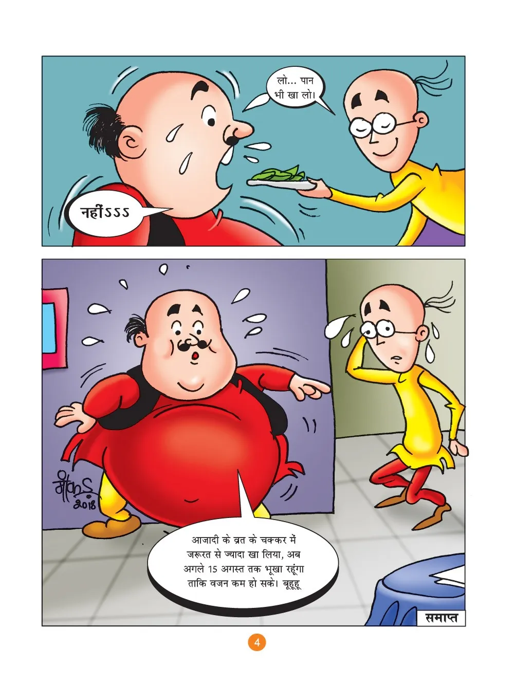 मोटू पतलू की कॉमिक्स- (Motu Patlu Ki Comics)  स्वतंत्रता दिवस का व्रत :