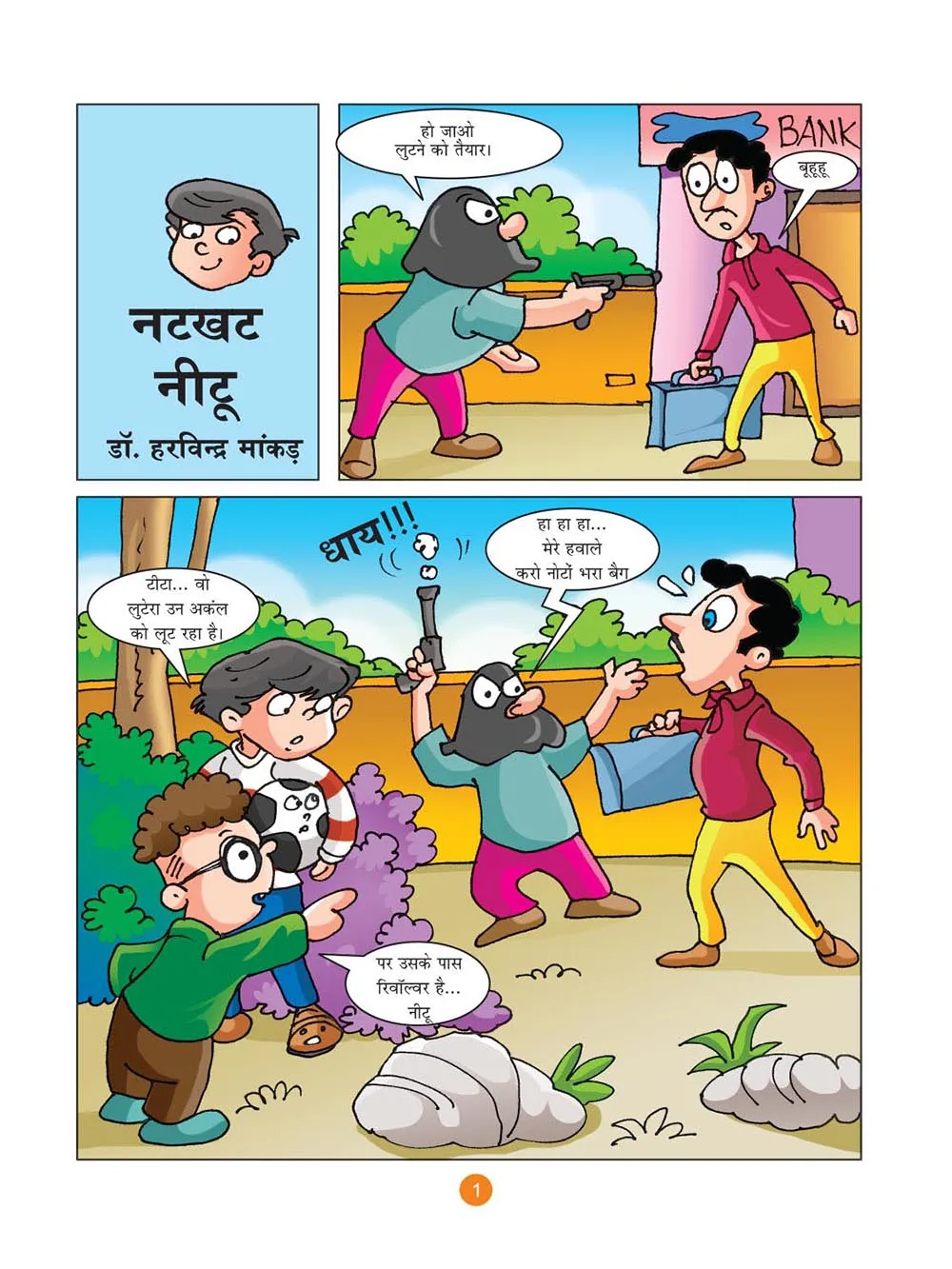 लोटपोट: नटखट नीटू और लुटेरा (Natkhat Neetu Lotpot Comic)