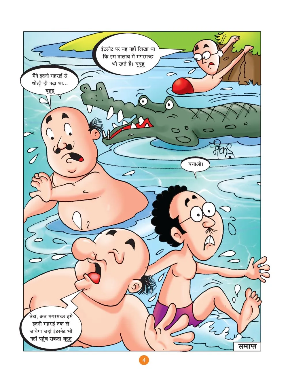 मोटू पतलू की कॉमिक्स- (Motu Patlu Ki Comics) तालाब स्नान