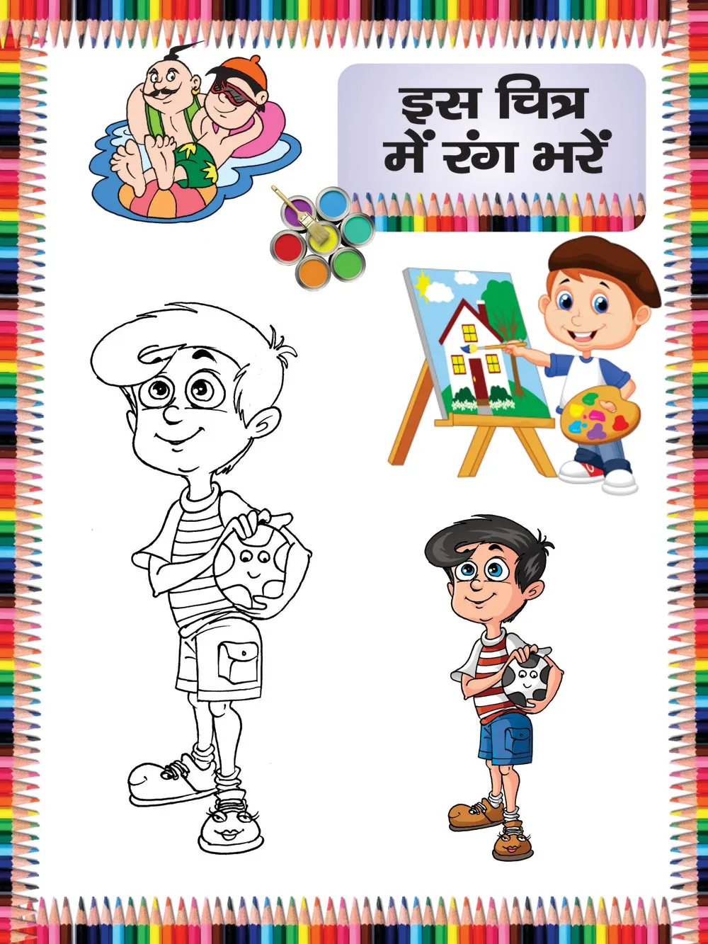 Colour the Picture | रंग भरो -9 