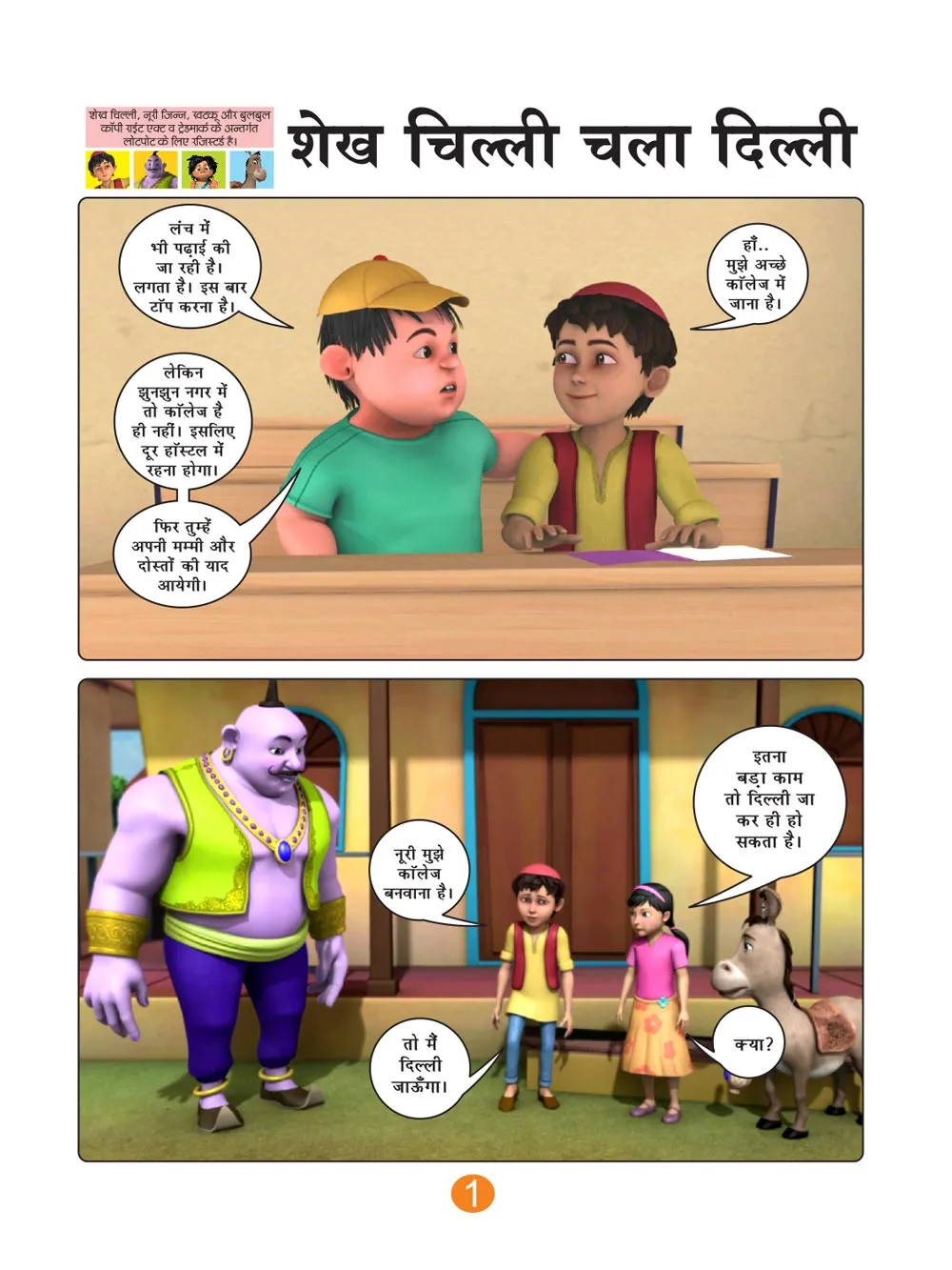 sheikh chilli goes delhi lotpot comics