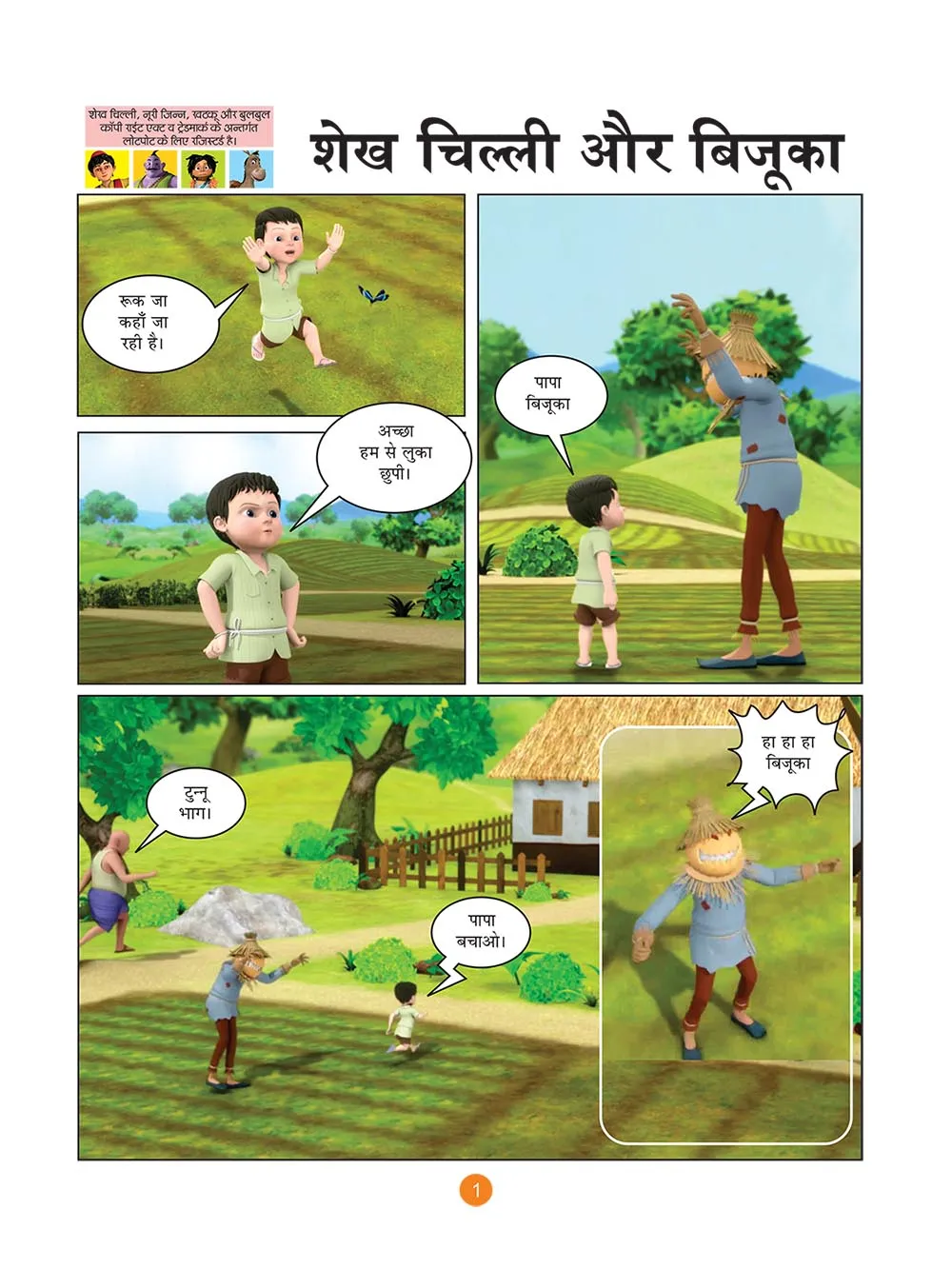 कॉमिक्स की शेख चिल्ली- लुटेरा बना बिजुका (Sheikh Chilli Comic Hindi)