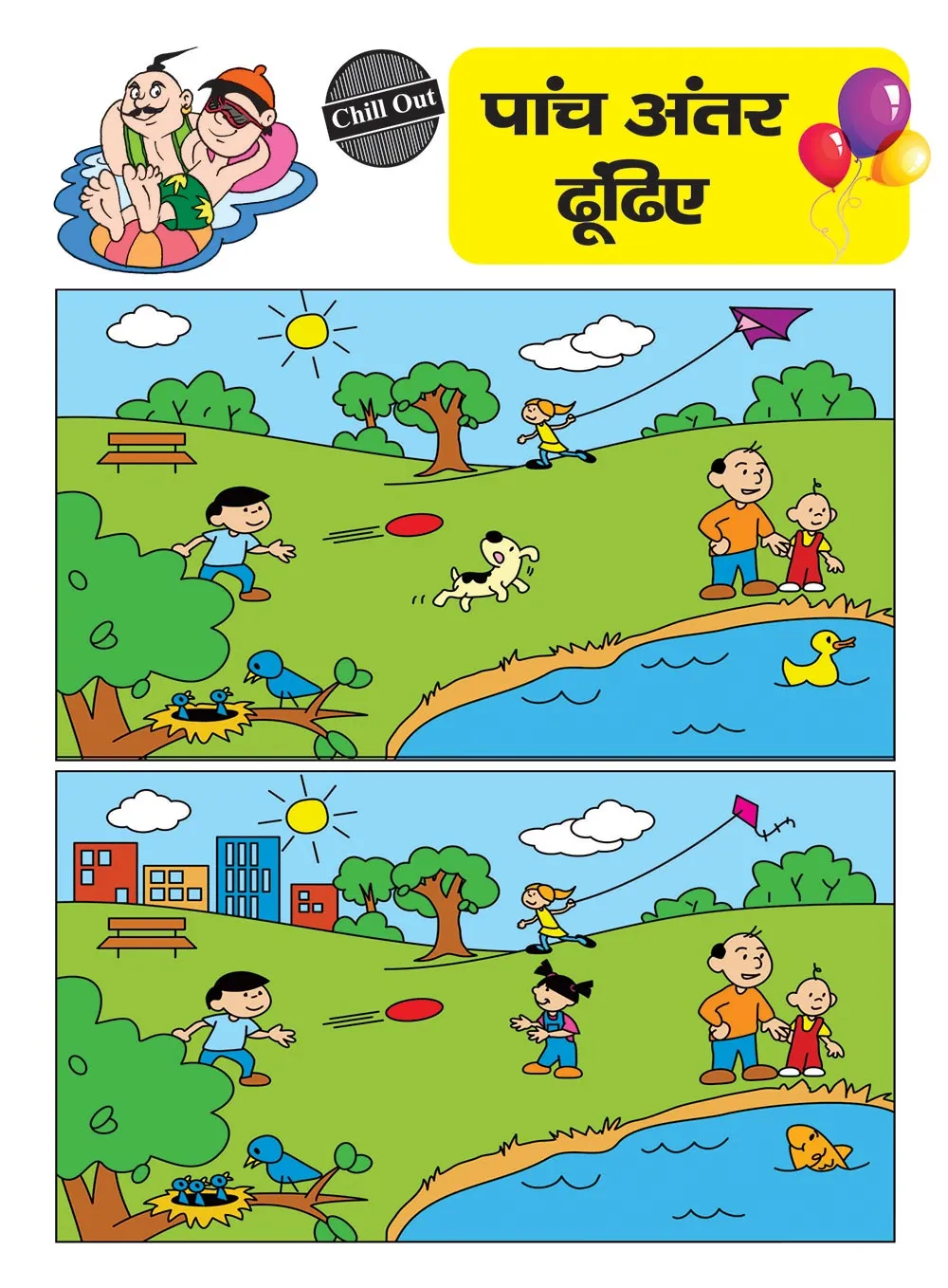 Find the Differences | अंतर ढूँढिए -5