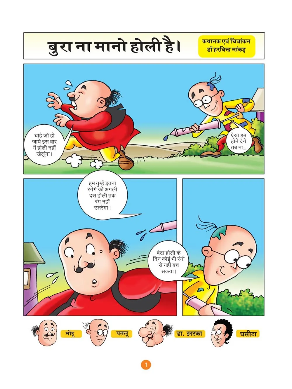 बुरा ना मानो होली है (Motu Patlu Ki Comics)