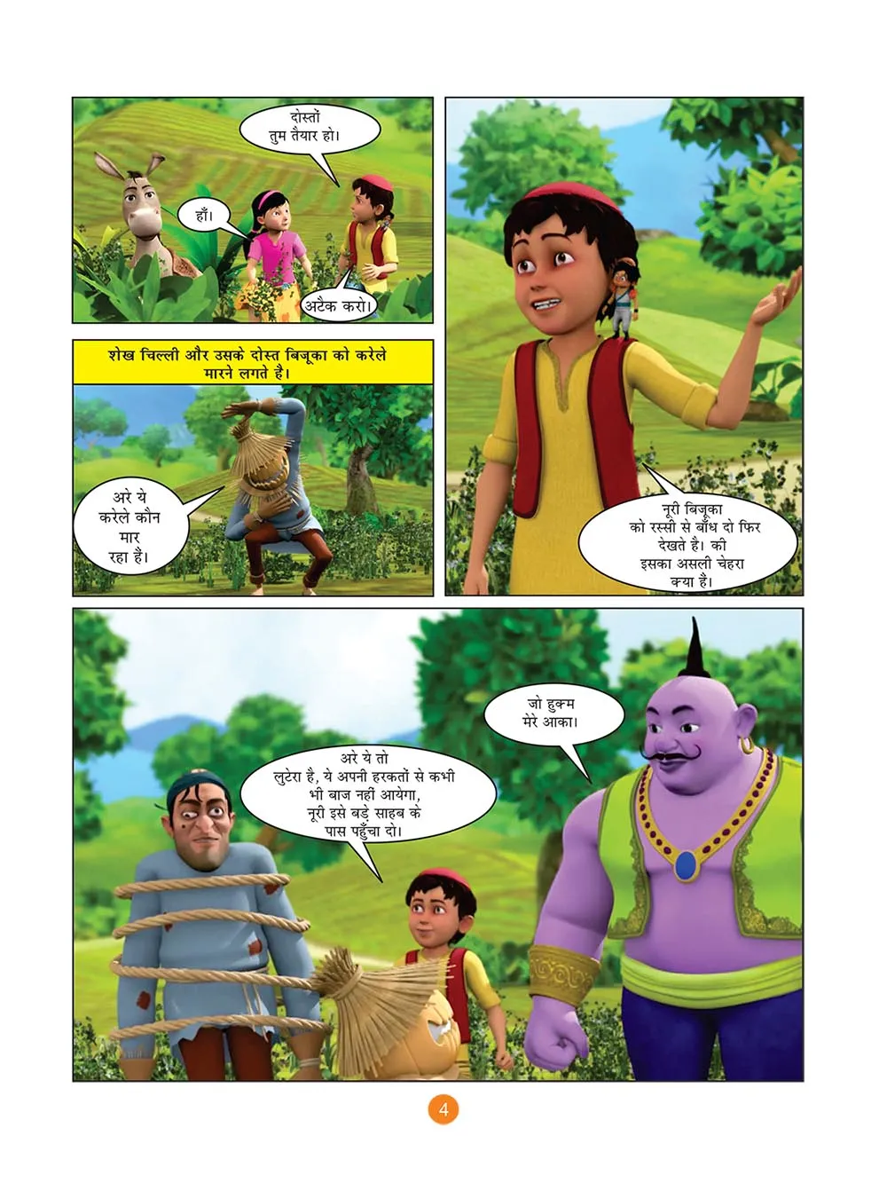 कॉमिक्स की शेख चिल्ली- लुटेरा बना बिजुका (Sheikh Chilli Comic Hindi)