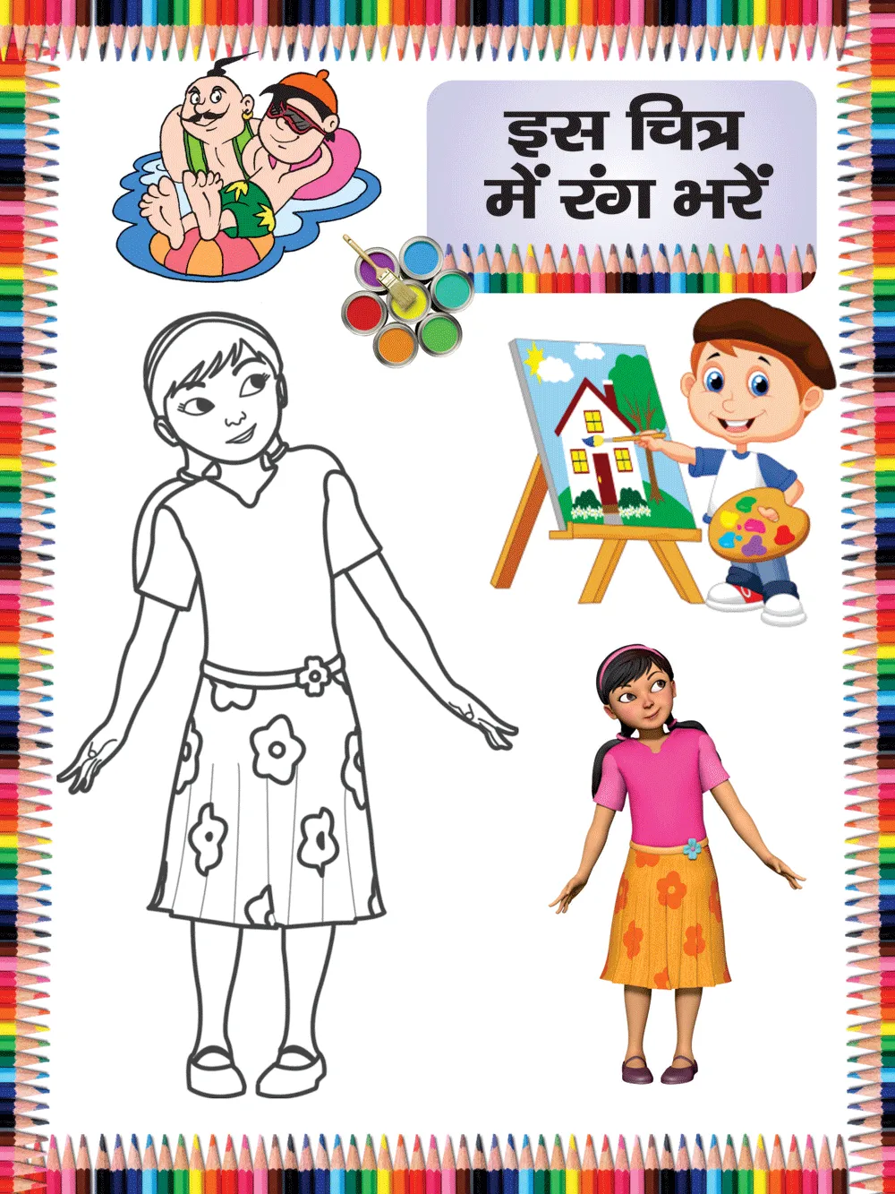 Colour the Picture | रंग भरो -8