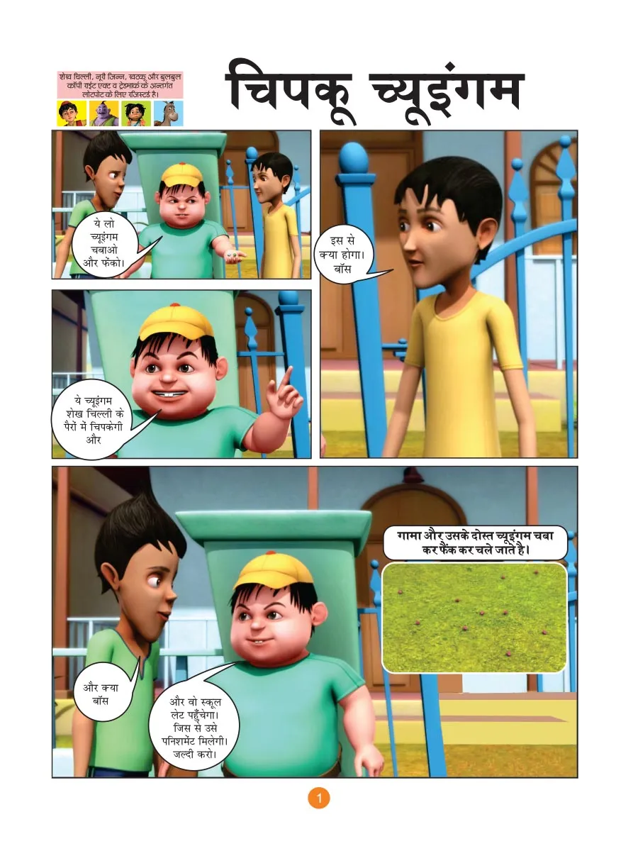 कॉमिक्स की शेख चिल्ली- चिपकू चुइंगम (Sheikh Chilli Comic Hindi)
