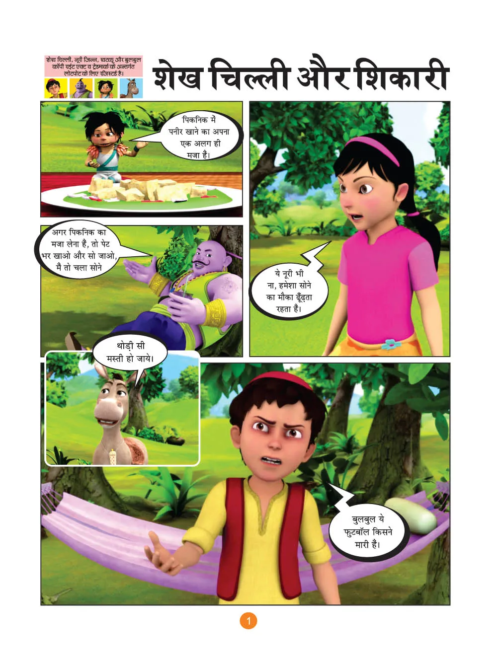 शेख चिल्ली की कॉमिक्स- शिकारी (Sheikh Chilli Comic Hindi)