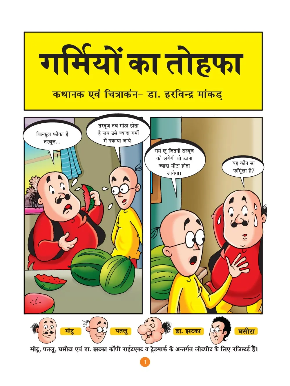 मोटू पतलू की कॉमिक्स- (Motu Patlu Ki Comics) गर्मियों का तोहफा  :