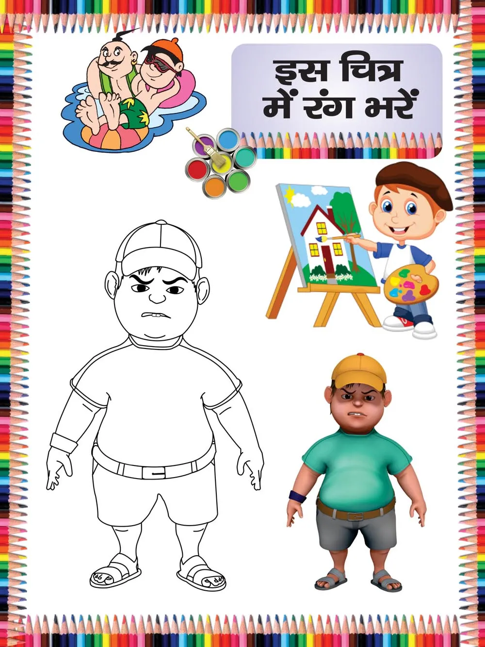 Colour the Picture | रंग भरो -12