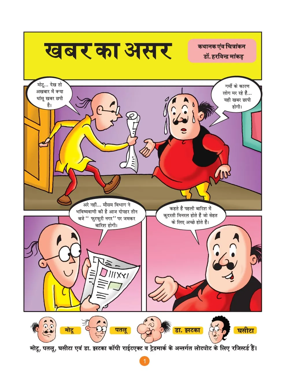 मोटू पतलू की कॉमिक्स- (Motu Patlu Ki Comics) खबर का असर