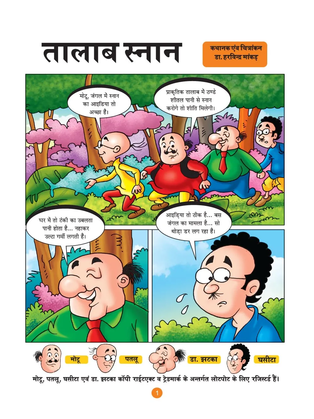 मोटू पतलू की कॉमिक्स- (Motu Patlu Ki Comics) तालाब स्नान