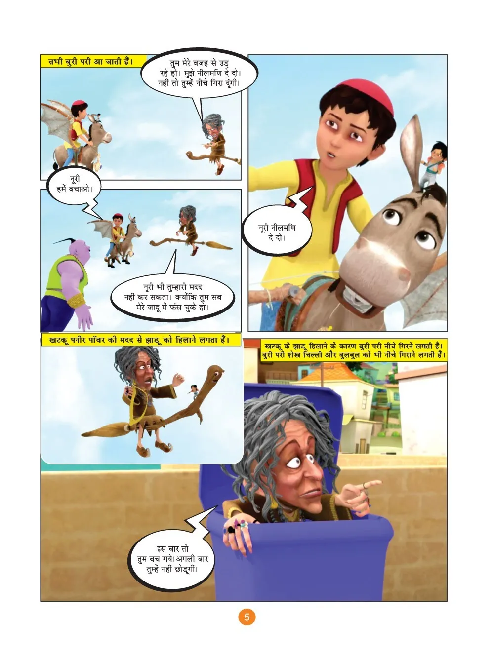 शेख चिल्ली की कॉमिक्स- शेख चिल्ली और बुरी चुड़ैल को चकमा  (Sheikh Chilli Comic Hindi)