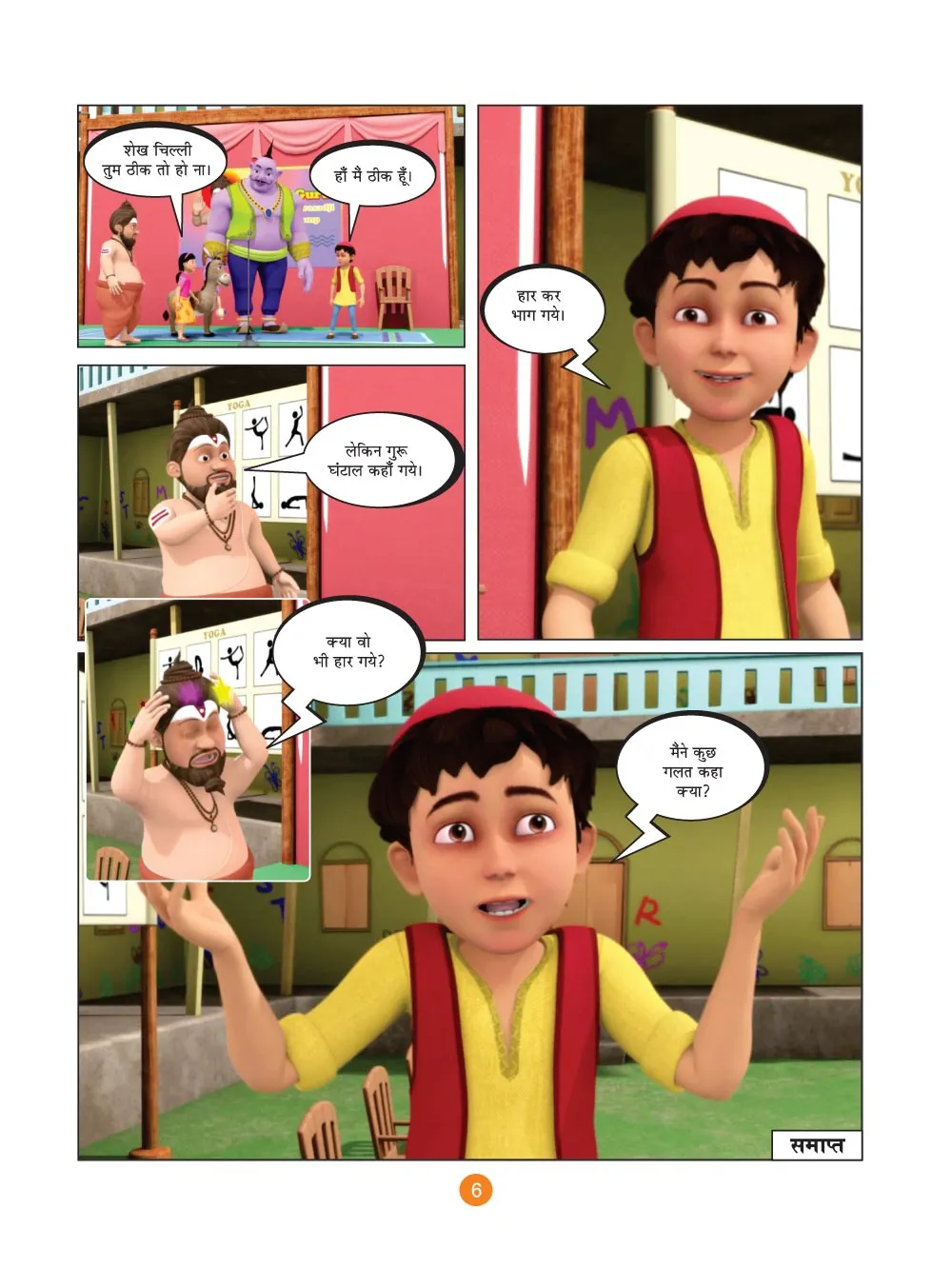 शेख चिल्ली की कॉमिक्स- योग गुरु (Sheikh Chilli Comic Hindi) :