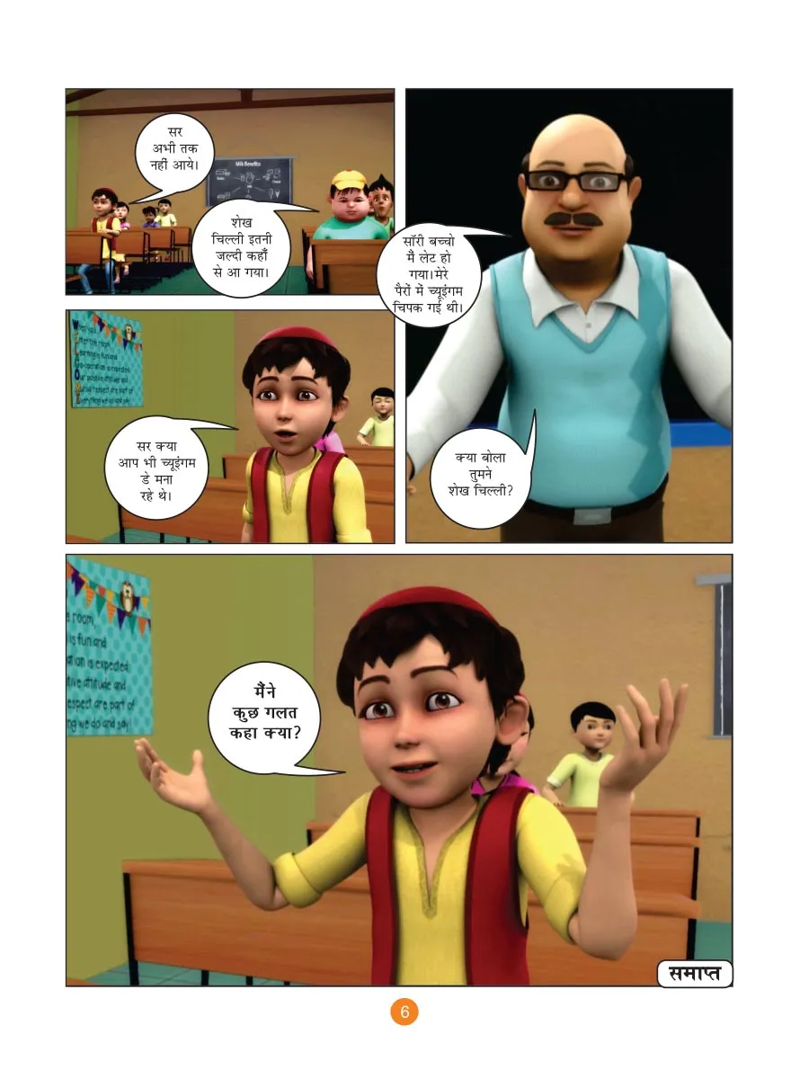 कॉमिक्स की शेख चिल्ली- चिपकू चुइंगम (Sheikh Chilli Comic Hindi)