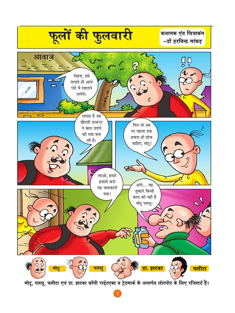 मोटू पतलू की कॉमिक्स Motu patlu Comic Motu patlu aur Phoolon ki Fulwari 