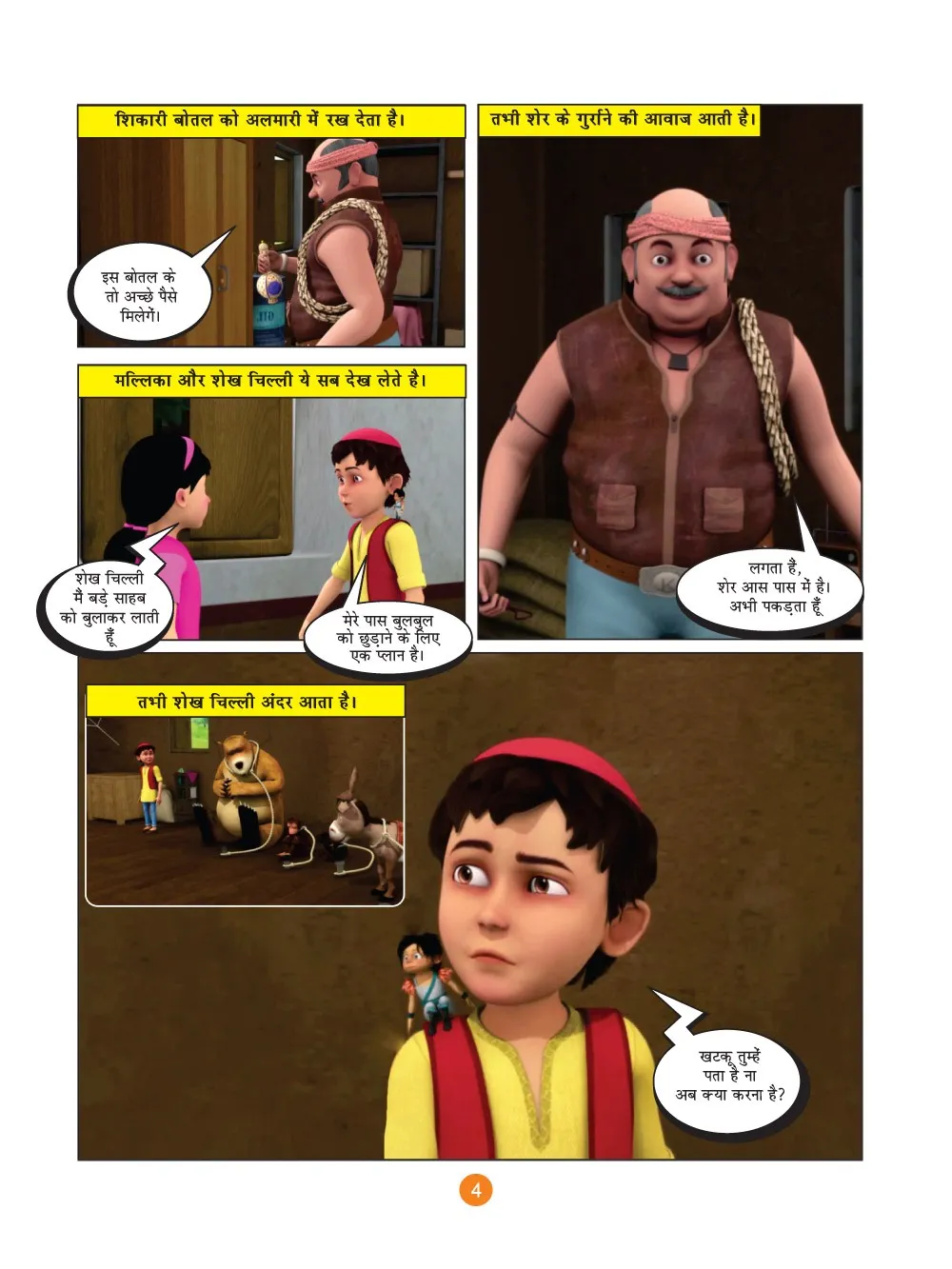 शेख चिल्ली की कॉमिक्स- शिकारी (Sheikh Chilli Comic Hindi)
