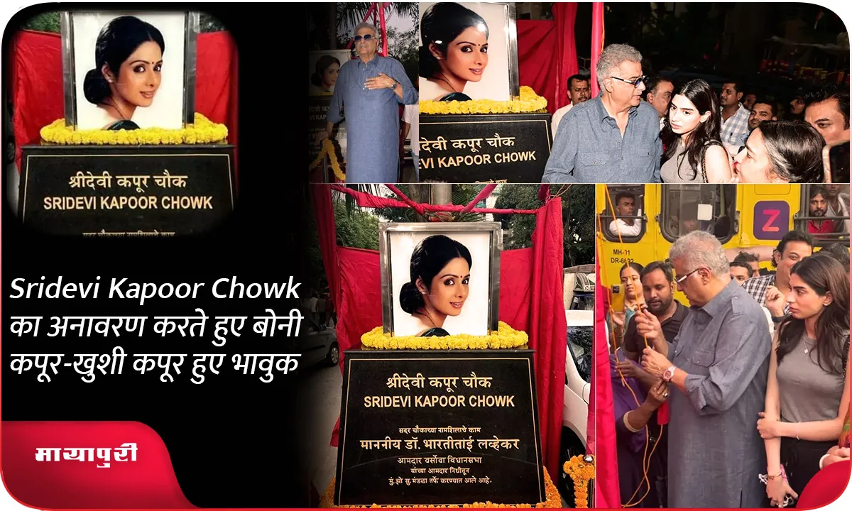 Sridevi Kapoor Chowk का अनावरण करते हुए बोनी कपूर-खुशी कपूर हुए भावुक