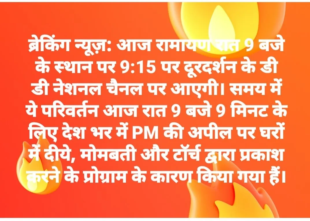 आज रात 9 बजे नहीं बल्कि इस समय से शुरू होगी रामायण ... दिया जलाने की मुहीम के लिए बदला गया है वक़्त