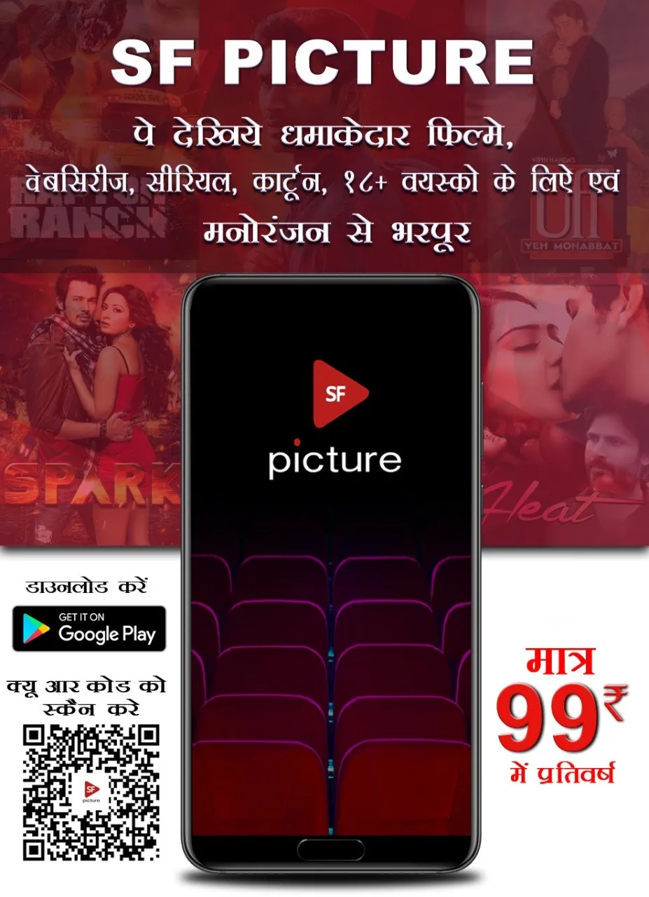 मनोरंजन का सस्ता एवम टीकाऊ डिजिटल माध्यम एस एफ पिक्चर ओटीटी