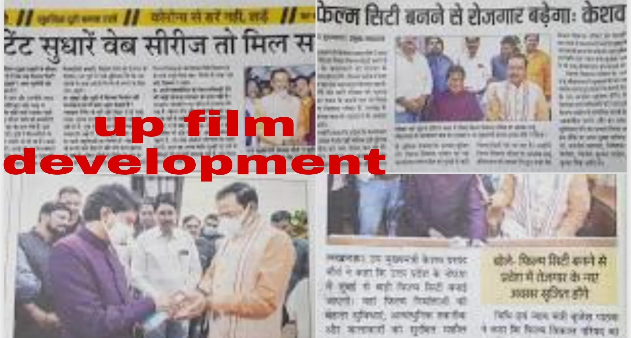 योगी सरकार के फिल्मसिटी स्टूडियो बनाने की पहल पर धन्यवाद करते फिल्मकार!