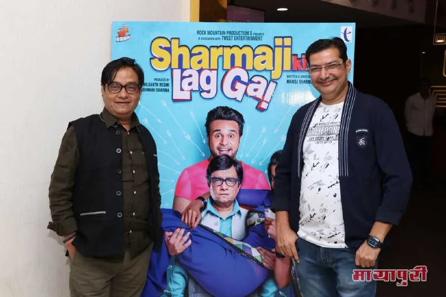 मुंबई में लॉन्च हुआ कॉमेडी हिंदी फिल्म शर्माजी की लग गई का फर्स्ट लुक और पोस्टर