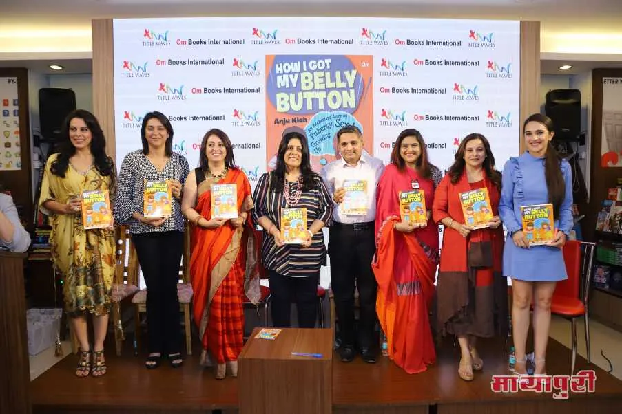 मुंबई में मनीषा कोईराला और बोमन ईरानी ने लॉन्च की अंजू किश की किताब हाउ आई गॉट माई बेली बटन