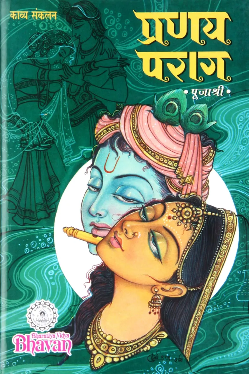 चर्चाओं के बीच: साहित्य की मीरा पूजाश्री