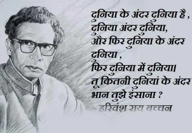 बर्थडे स्पेशल: कविताओं के रूप में हमेशा जिंदा रहेंगे हरिवंश राय बच्चन