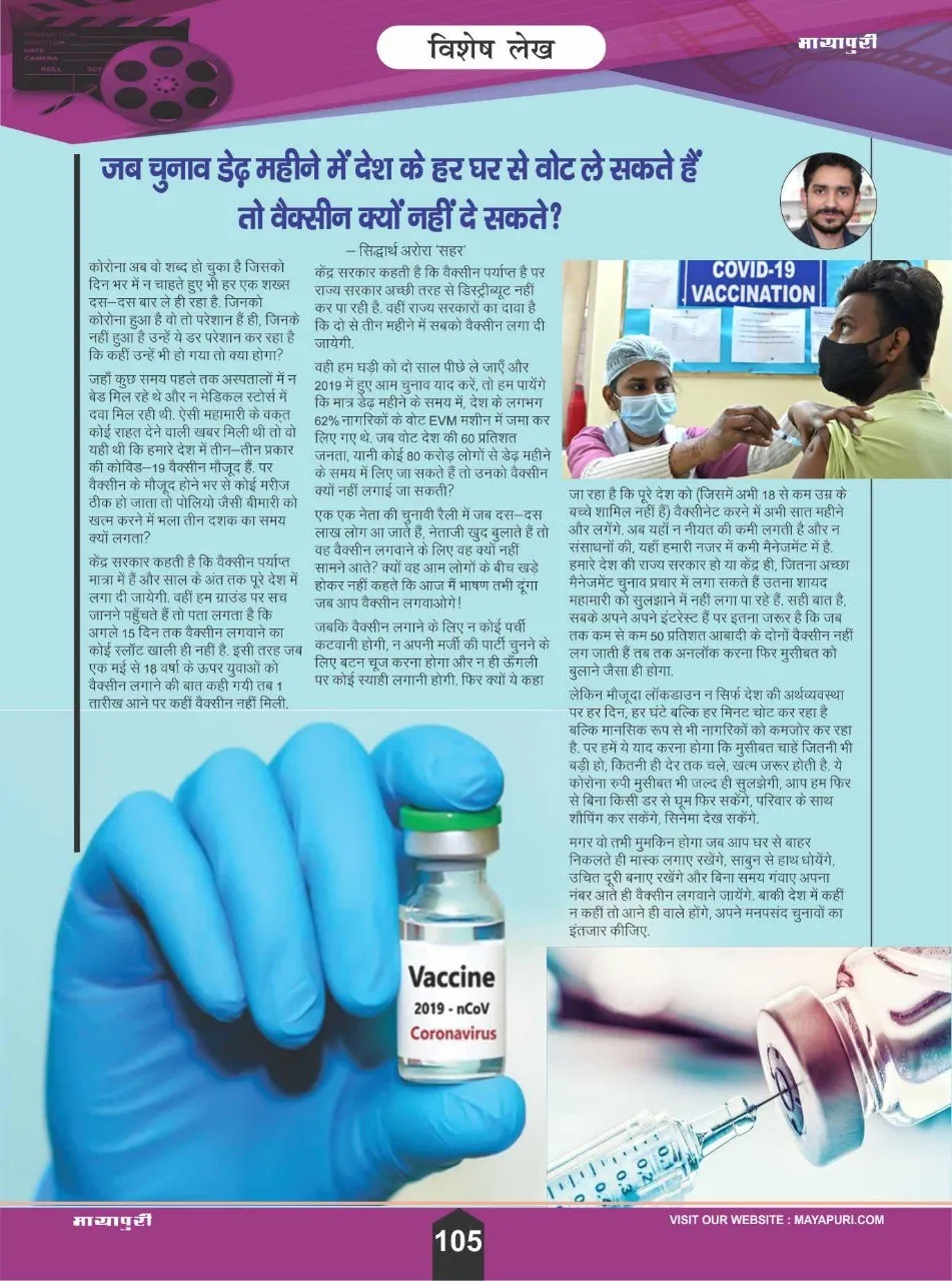 मायापुरी मैगज़ीन की अपील पर मुख्यमंत्री केजरीवाल ने लिया एक्शन, अब हर पोल-बूथ पर लगेगी Vaccine