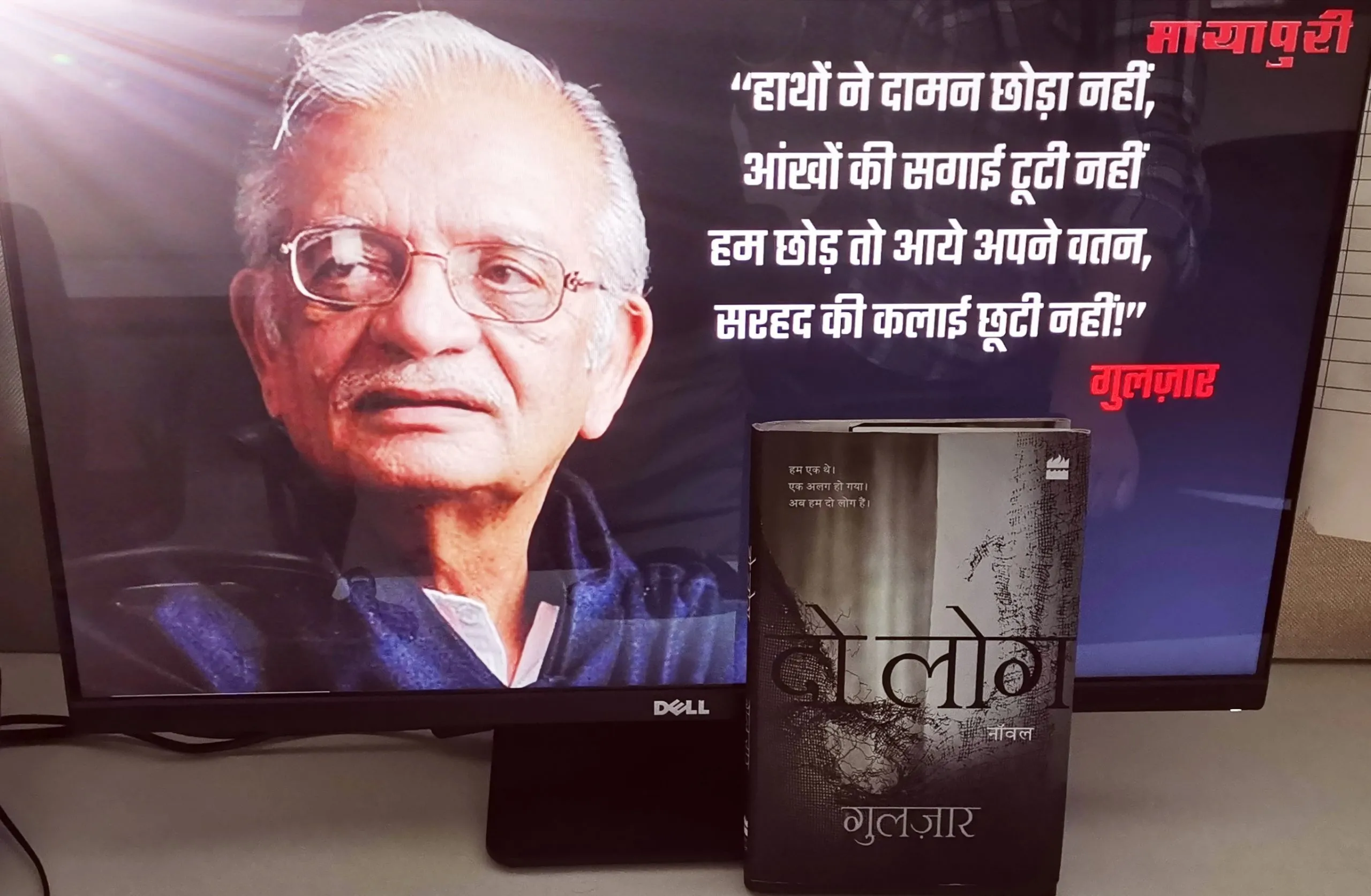 वह एक लोग थे, एक बिछड़ा तो दो लोग बन गये! बंटवारे पर गुलज़ार की अद्भुत दास्तां