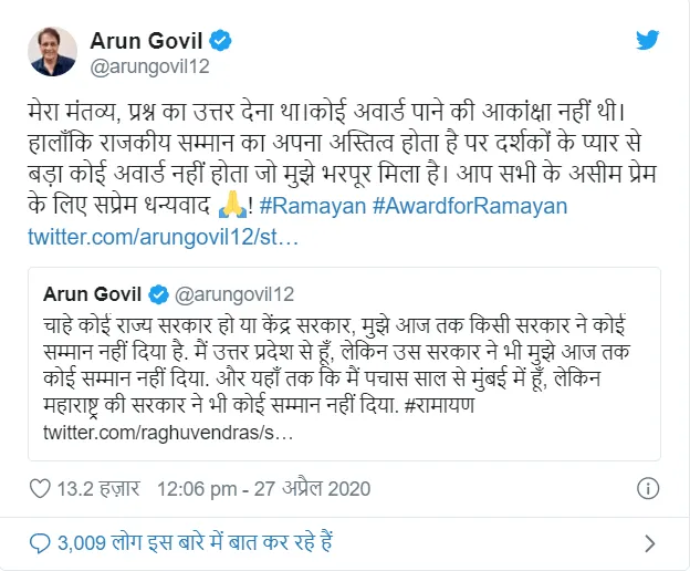 ट्विटर पर ट्रेंड हुआ #AwardForRamayan, रामायण के राम यानि अरुण गोविल बोले- 