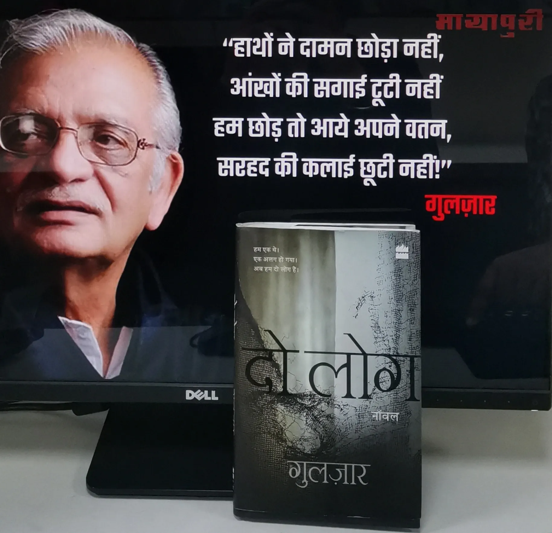 वह एक लोग थे, एक बिछड़ा तो दो लोग बन गये! बंटवारे पर गुलज़ार की अद्भुत दास्तां