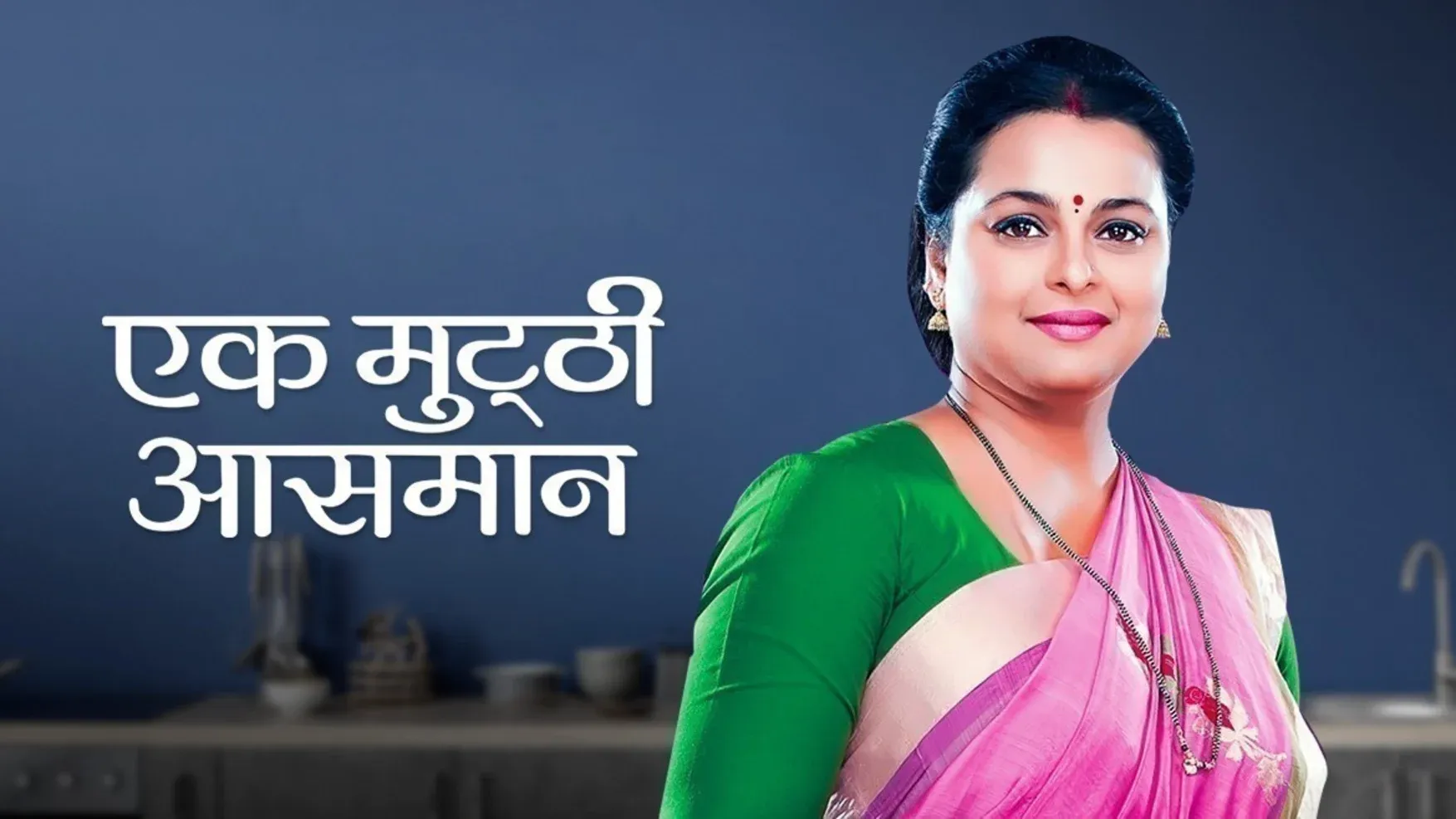 Ek Mutthi Aasmaan TV Serial - Watch Ek Mutthi Aasmaan Online All Episodes  (1-270) on ZEE5