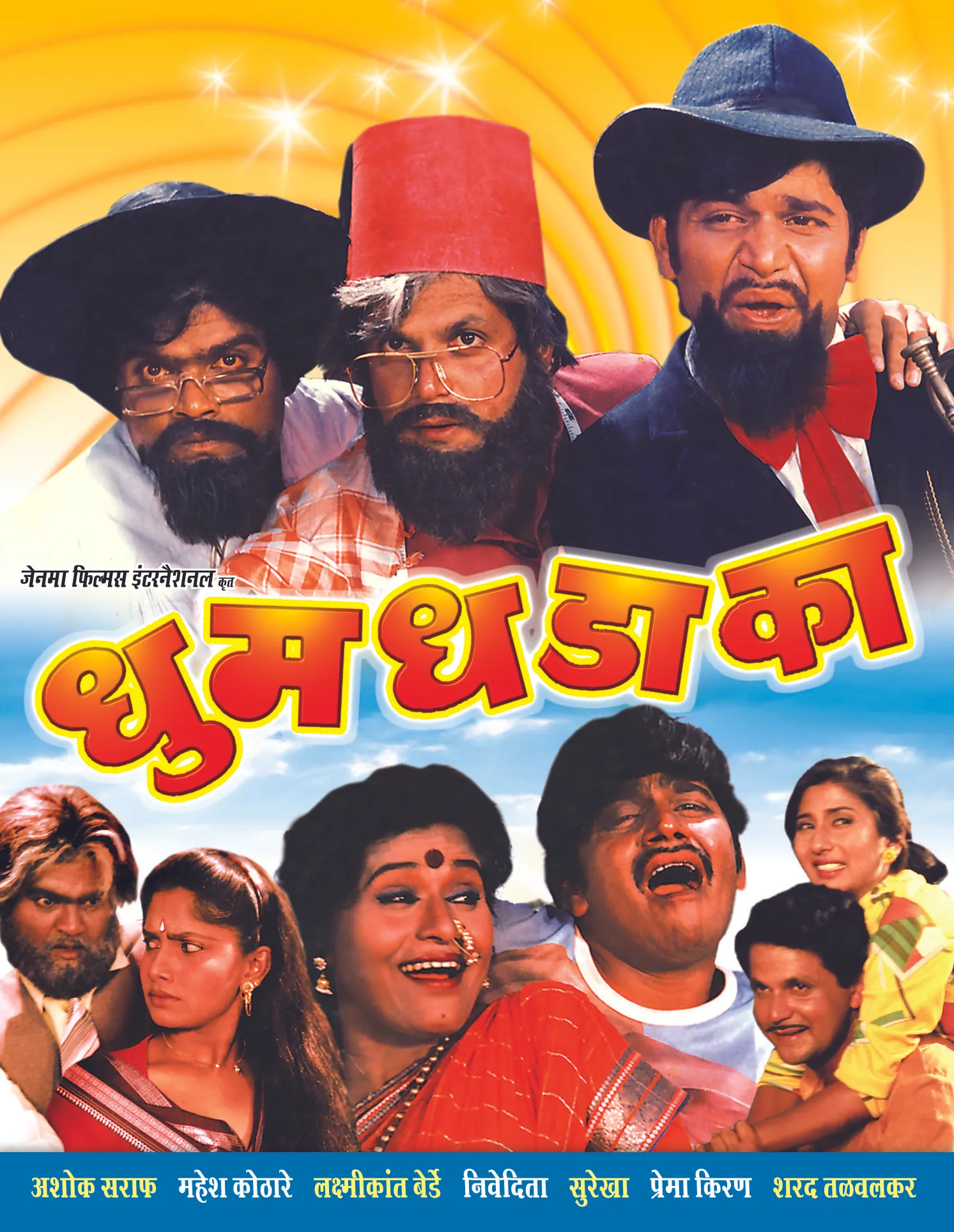 धूम धडाका 