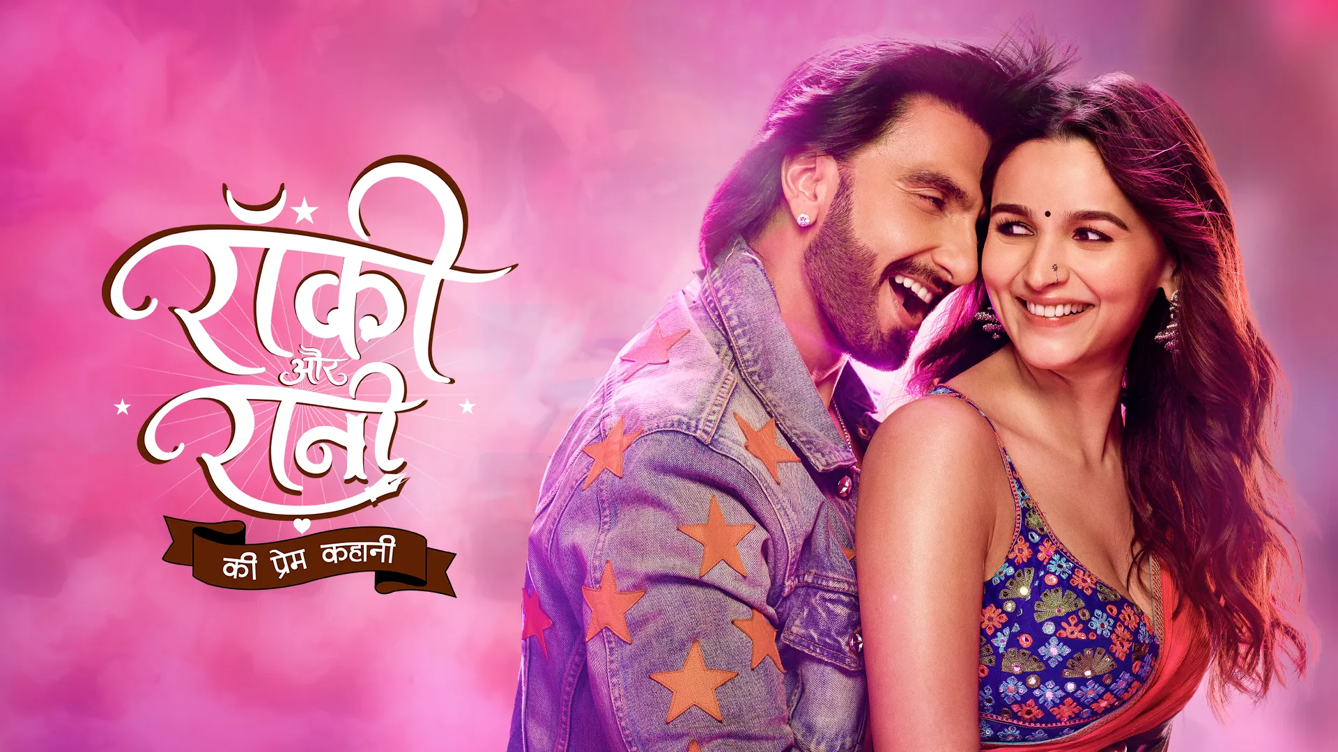 रॉकी और रानी की प्रेम कहानी